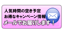 空き情報をメールでお送りします