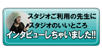 教室を実際に開設している先生の声
