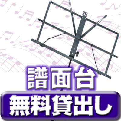 大久保駅 レンタルスタジオ  『新宿BMTスタジオ』では譜面台を無料で貸出しています。