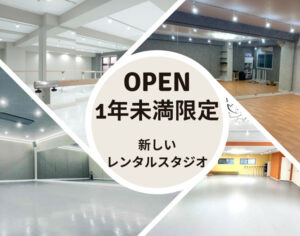 1年未満OPENスタジオ
